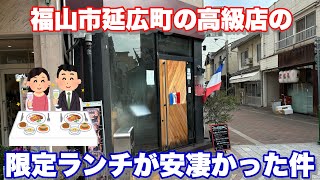 【福山市】夜は高級バー？（居酒屋？）のランチが美味すぎた件 肉と魚かいり 福山市 福山市ランチ [upl. by Jere]