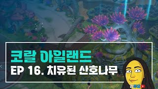 코랄아일랜드 INFJ 농부의 2회차 귀농일기  EP 16 치유된 산호나무 여름 2124일 [upl. by Kay]