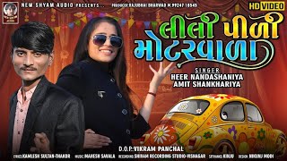 Lili Pili Motar Vala  Heer Nandasaniya  Amit Shankhariya  Latest New Lagan Geet  Song 2022 [upl. by Aicinod493]