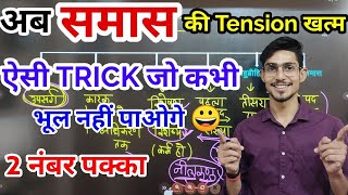 samas in hindi grammar  samas by mohit shukla  Tricks  Sampoorn vyakaran [upl. by Nylia]