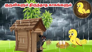 சிச்சு கார்ட்டூன்  Feel good stories in Tamil  Tamil moral stories  Beauty Birds stories Tamil [upl. by Annis]