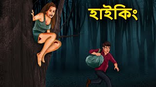 হাইকিং  Bhuter Golpo  Horror Story  Bangla Horror Animation  Horror Stories in Bengali [upl. by Thorma]