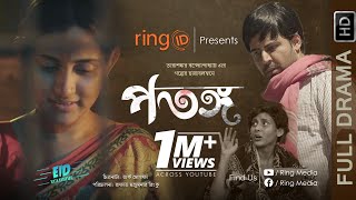 Potongo  পতঙ্গ  Afran Nisho  Mehazabien Chowdhury  New Bangla Eid Natok 2019 [upl. by Vivianne]