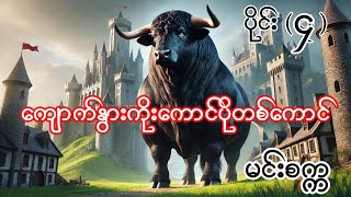 ကျောက်နွားကိုးထောင်ပိုတစ်ကောင် မင်းစက္က ပိုင်း ၄ Burmese Aundio Story Part 21 [upl. by Wallinga339]