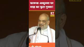 Farooq Abdulla पर Amit Shah का फूटा गुस्सा swadesh amitshah rahulgandhi jammukashmirelection [upl. by Narhem]