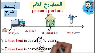 44شرح زمن المضارع التام البسيط في اللغة الانجليزية present perfect simple [upl. by Ainnet]