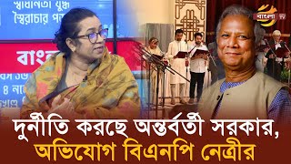 দুর্নীতি করছে অন্তর্বর্তী সরকার অভিযোগ বিএনপি নেত্রীর  Bangla TV [upl. by Dong]