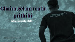 chaira gelam matir prithibi ছাইড়া গেলাম মাটির পৃথিবী I Cover I shahriar rifat [upl. by Ajnek866]