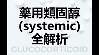 藥用類固醇systemic全解析 [upl. by Aihsem]