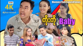 ကိုးကိုနဲ့ဘေဘီ မာမီသက်ဟာသ  ArrMannEntertainment  MommyThetFunnyVideos  4KUltraHD [upl. by Nine]