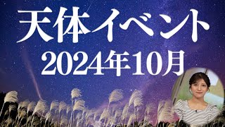 【2024年10月の天体イベント】10月の満月はスーパームーン！オリオン座流星群などにも注目 [upl. by Margy]