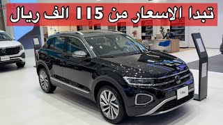 اهداء خاص لعشاق فولكس واجن وتبدا الاسعار من 115 الف ريال [upl. by Airdnek]