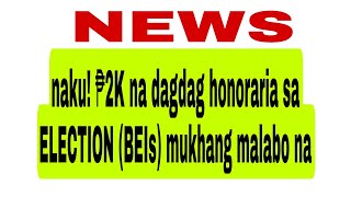 ₱2K na dagdag honoraria para sa Election 2025 malabo na [upl. by Ansel]