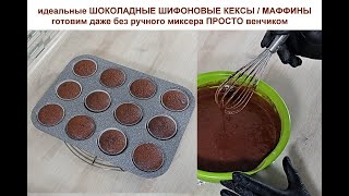 идеальные ШОКОЛАДНЫЕ ШИФОНОВЫЕ КЕКСЫ  МАФФИНЫ  КАПКЕЙКИ без миксера на желтках ПРОСТО  MUFFINS [upl. by Plumbo622]