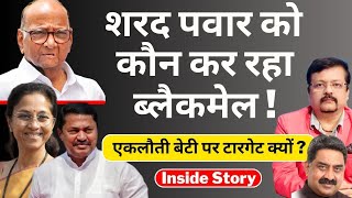 शरद पवार को कौन कर रहा ब्लैकमेल   एकलौती बेटी पर टारगेट क्यों   Inside story  Deepak Sharma [upl. by Atwahs725]