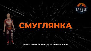 СМУГЛЯНКА  КАРАОКЕ  COVER FROM LANGER MIAMI [upl. by Alilad]