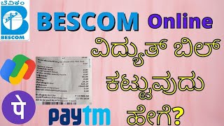 Electricity Bill Payment in PAYTM  GESCOM  HESCOM  BESCOM  MESCOM  How To Pay Electricity Bill [upl. by Aron883]