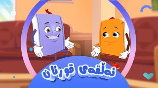 دانا و زانا  ئەڵقەی قورئان  کەناڵی ئافەرین  afarin kids [upl. by Inamik]