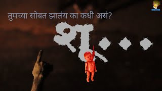 शू Shuuu🤫  Horror  Shortfilm  Sai Gharat  Mukesh Patil  Sandesh Patil [upl. by Aysan]