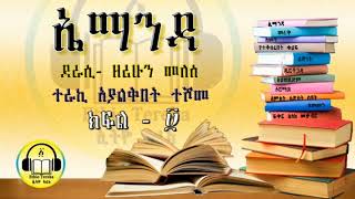 ኤማንዳ ክፍል ፱ Emanda Part 9 Ethio Tereka [upl. by Parks171]