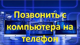 Как бесплатно позвонить с компьютера на телефон [upl. by Donica]