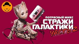 Стражи Галактики Часть 2 – Обзор Фильма [upl. by Atilal772]