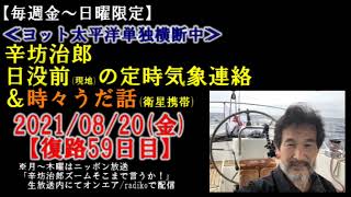 【日本到着まであと5日】エンジンの調子も戻り高気圧圏内で気象安定 辛坊治郎ヨット太平洋横断定時気象連絡 2021820鍋電～辛坊の旅～ [upl. by Airotcivairam]