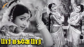 Vetkamai Irukkuthu 60s Classical Song  Paar Magaley Paar  Sivaji  Sowcar Janaki  P Leela [upl. by Tergram]