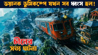 ভুমিকম্প গোটা শহর গিলে নেয়  সত্য ঘটনা  Movie explained in bangla  etb [upl. by Dietrich]