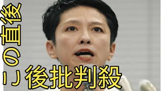 蓮舫氏、「終わらせません」政治記者名乗るユーザー『ザ蓮舫さん、という感じ』などの引用ポスト謝罪も「弁護士と相談 [upl. by Lalad]