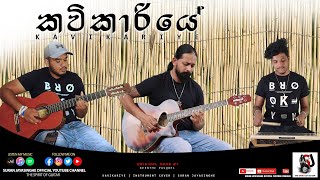 Kavi Kariye quotකවි කාරියේquot  Guitar Cover  Suran  Heshan  Thushan [upl. by Ahsea707]