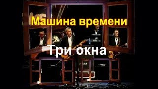 Машина времени Три окна [upl. by Il955]