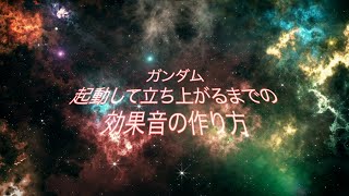 【 ガンダム 起動 】ガンダムの起動する時の音の作り方を紹介。 [upl. by Almap]