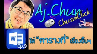 แค็บชั่น quotตารางที่quot ง่ายเว่อร์  ใช้ Word มืออาชีพ EP9  by AjChunChuanClick [upl. by Aitnuahs]