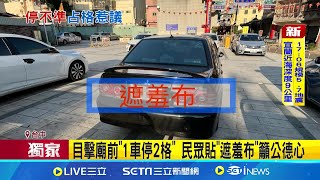 目擊廟前1車停2格 民眾貼quot遮羞布quot籲公德心｜三立新聞網 SETNcom [upl. by Neelyhtak]