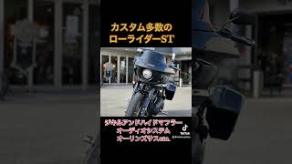 カスタム多数の中古車！ローライダーST FXLRST 早いもの勝ち ジキルアンドハイドマフラー オーリンズサス オーディオシステム ハーレーダビッドソン徳島 [upl. by Ireg]