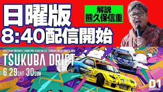 【 日曜版生配信 】 D1GP2024 第4戦 筑波  2024 TSUKUBA DRIFT [upl. by Landes]