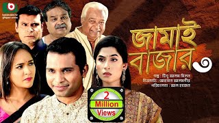 নাটক  জামাই বাজার ৩  Drama  Jamai Bazar 3  Rashed Semanto Ahona Rahman  New Drama [upl. by Audie]