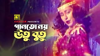 Gaan To Noy Utu Butu  গান তো নয় উতু বুতু  Anjana amp Others  Runa Laila  Avijan [upl. by Whitson]