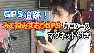 【 みてねみまもりGPS 】専用ケース マグネット付き｜浮気調査 GPS 追跡 ケース [upl. by Amelie]