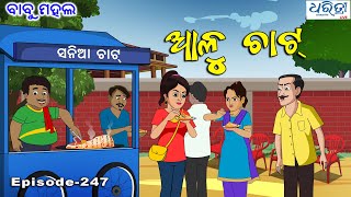 ବାବୁ ମହଲ ଆଳୁ ଚାଟ୍  Babu Mahal  247  Alu Chat  Odia Cartoon Comedy [upl. by Rossing]