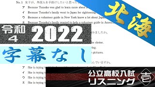 北海道 公立 高校 入試 令和４ 2022 英語リスニング 【字幕なし】 [upl. by Oretna]