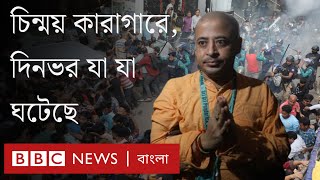 চিন্ময় কৃষ্ণ জামিন না পাওয়ায় বিক্ষোভ সংঘর্ষ আইনজীবীর মৃত্যু  BBC Bangla [upl. by Adaran]