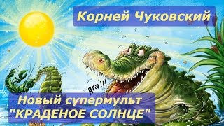 Краденое солнце Мультфильм сказка на стихи Корнея Чуковского онлайн Смотрим слушаем читаем [upl. by Fleurette]