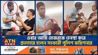 কী কারণে মেজর রিয়াজের কলার ধরেছিলেন এসি সোহেল  BD Army  Police  AC Sohel  Major Riaz  Dispute [upl. by Yasmine]