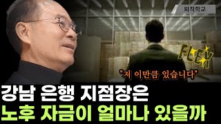 강남은행 지점장의 노후자금은 이만큼입니다ㅣ퇴직학교 퇴직 은퇴 퇴사 [upl. by Asirac107]