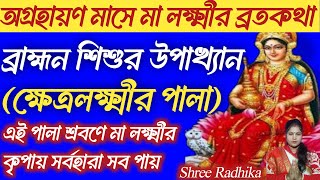 অগ্রহায়ণ মাসের বৃহস্পতিবারের ব্রতকথা  ক্ষেত্রলক্ষ্মীর ব্রতকথা  অগ্রহায়ণ লক্ষ্মীর ব্রতকথা [upl. by Ihtac]