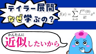 テイラー展開とは何か、なぜ学ぶのか【微積分学】7 [upl. by Hamlani]