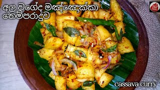 මඤ්ඤොක්කා තෙම්පරාදුව Manchokka Cassava curry manyokka themparaduwa manyokka curry recipe sinhala [upl. by Phelps]