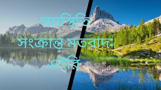 সমস্থিতি মতবাদ  এইরি [upl. by Arbas]